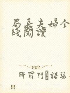 局长夫妇全文在线阅读