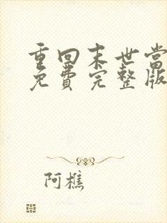 重回末世当大佬免费完整版漫画