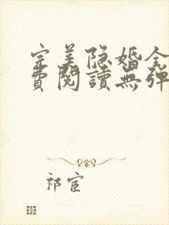 完美隐婚全文免费阅读无弹窗