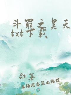 斗罗之昊天神话txt下载