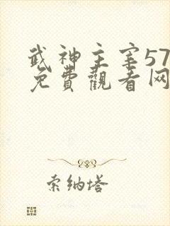 武神主宰576免费观看网站