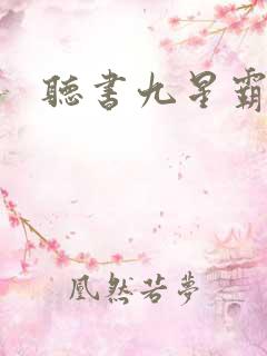 听书九星霸体诀