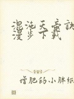 混沌天帝诀随风漫步下载