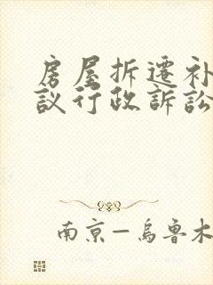 房屋拆迁补偿协议行政诉讼