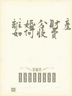 离婚分财产律师如何收费