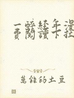 一醉经年漫画免费阅读下拉式漫画六