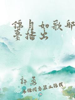 锦月如歌哪个平台播出