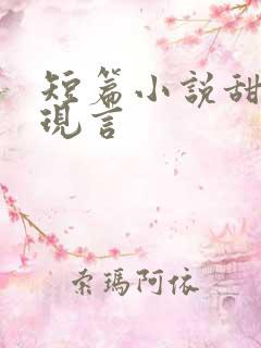 短篇小说甜宠文现言
