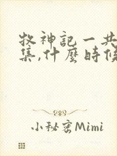 牧神记一共多少集,什么时候更新