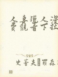 人妻猎人漫画免费观看下拉式