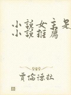 小说女主是穿越小说推荐