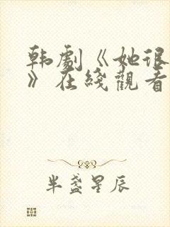 韩剧《她很漂亮》在线观看完整版