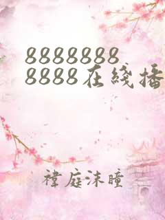 88888888888在线播放免费观看电视剧