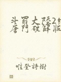 斗罗大陆2绝世唐门破解版下载