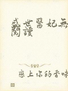 盛世医妃无弹窗阅读