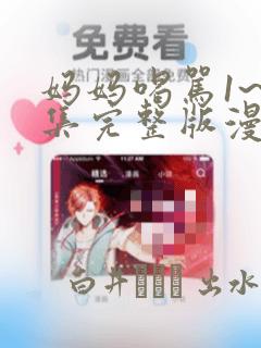 妈妈喝骂1~4集完整版漫画