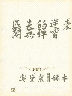 匹夫的逆袭笔趣阁无弹窗