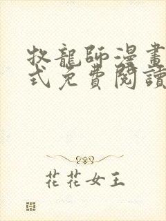 牧龙师漫画下拉式免费阅读