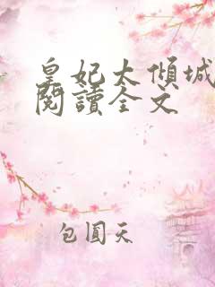 皇妃太倾城免费阅读全文