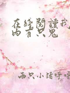 在线阅读我的体内有只鬼