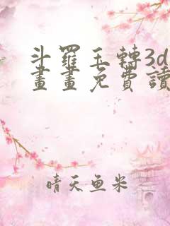 斗罗玉转3d漫画画免费读韩漫