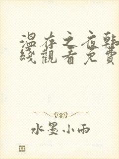 温存之夜韩剧在线观看免费高清