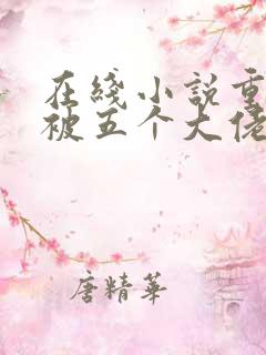 在线小说重生后被五个大佬宠上天