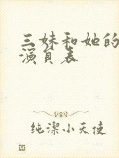 三妹和她的亲人演员表