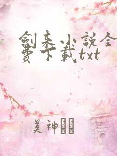 剑来小说全文免费下载txt