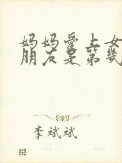 妈妈爱上女儿男朋友是第几集