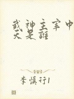 武神主宰中的破天是谁