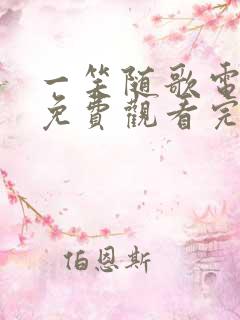 一笑随歌电视剧免费观看完整版一