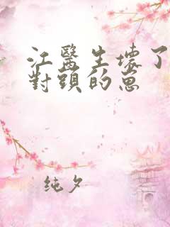 江医生坏了他死对头的崽