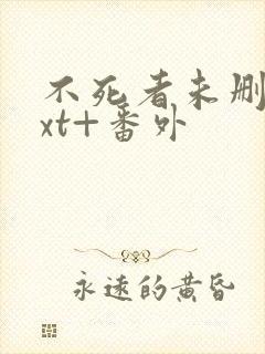 不死者未删减txt+番外