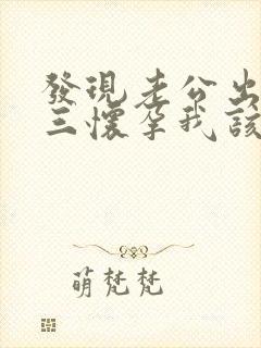 发现老公出轨小三怀孕我该怎么办