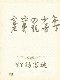 家守の少年漫画免费观看下拉式阅读