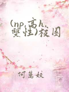 (np,高h,双性)校园