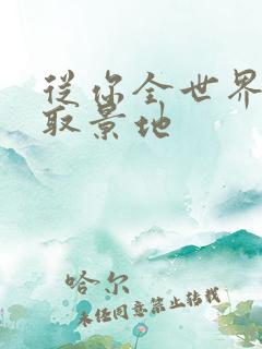 从你全世界路过取景地