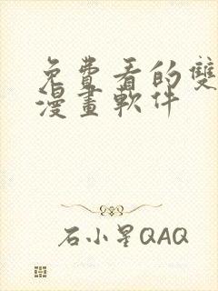 免费看的双男主漫画软件