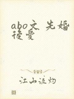 abo文 先婚后爱