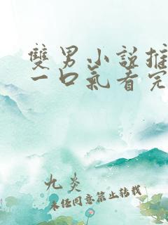 双男小说推文 一口气看完