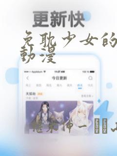 免耽少女的秘密动漫：结局+番外