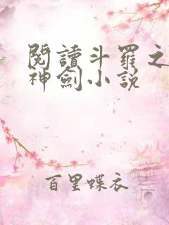 阅读斗罗之灵珠神剑小说