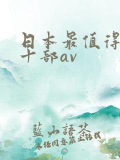 日本最值得看的十部av