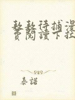 敖敖待捕漫画免费阅读下拉式6漫