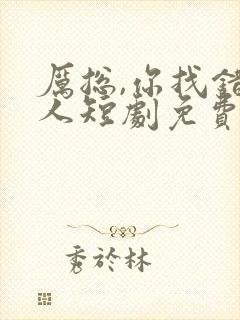 厉总,你找错夫人短剧免费观看