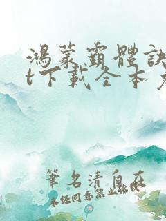 鸿蒙霸体诀txt下载全本免费