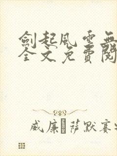 剑起风云无弹窗全文免费阅读