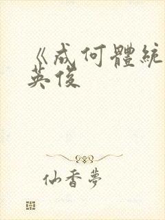 《成何体统》七英俊