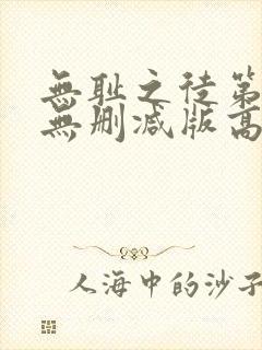 无耻之徒第四季无删减版高清